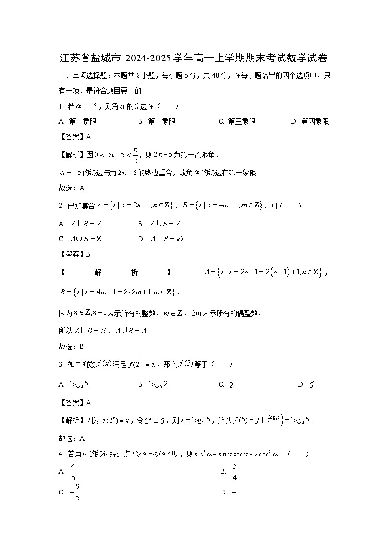 江苏省盐城市2024-2025学年高一上学期期末考试数学试卷（解析版）第1页