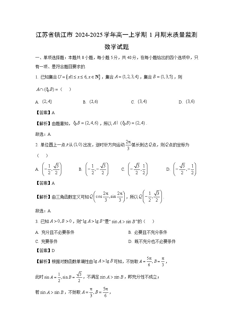 江苏省镇江市2024-2025学年高一上学期1月期末质量监测数学试卷（解析版）第1页