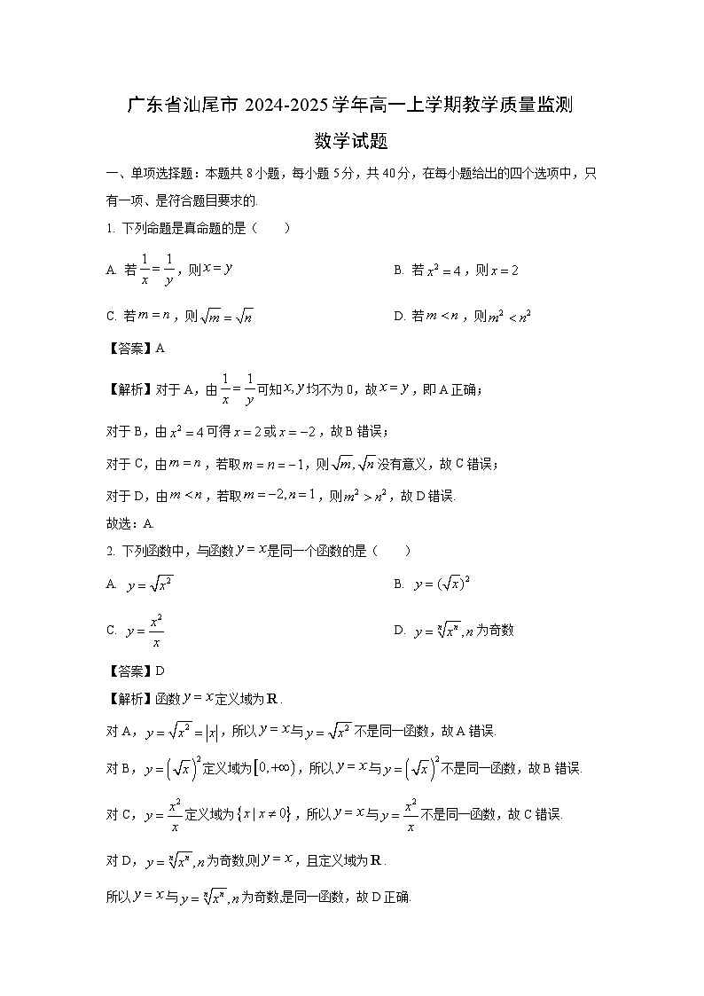 广东省汕尾市2024-2025学年高一上学期教学质量监测数学试卷（解析版）第1页