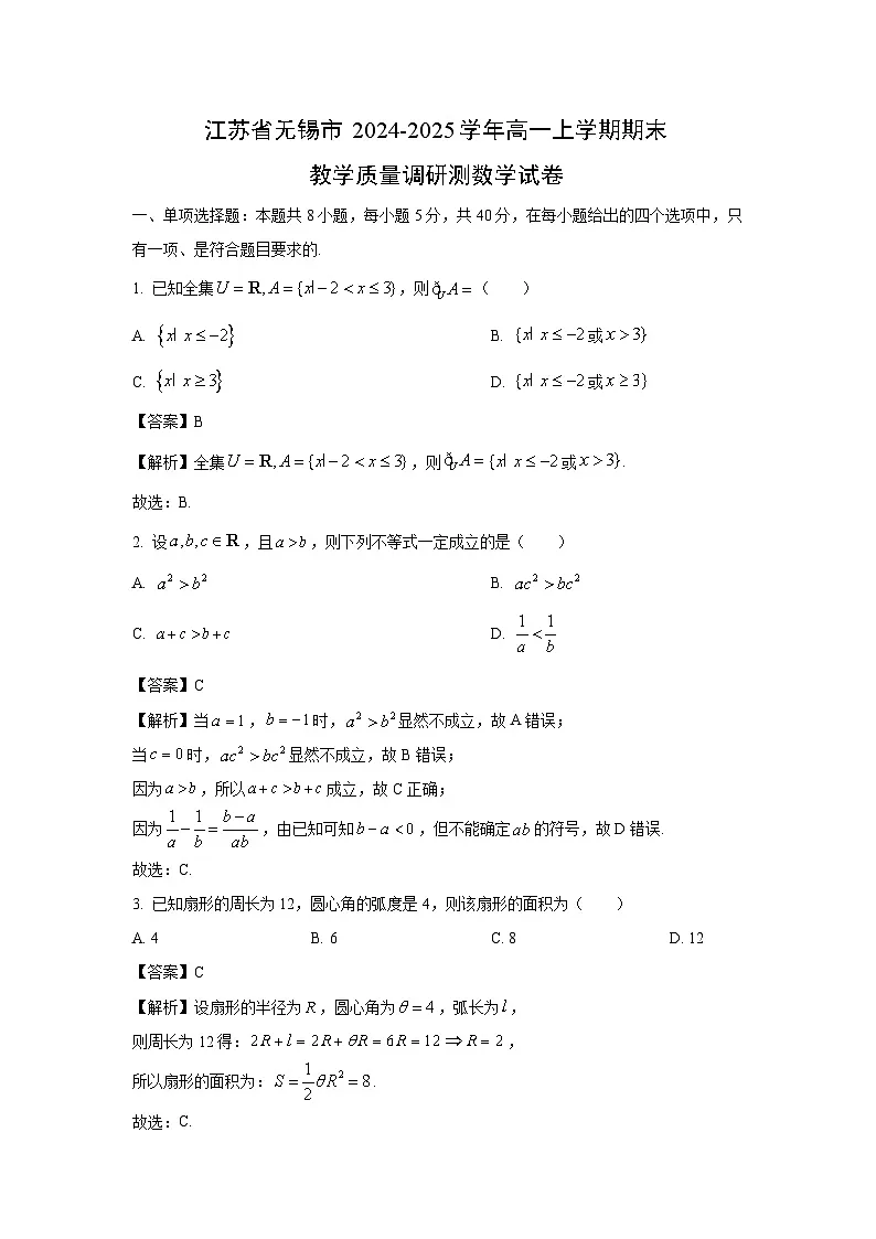 江苏省无锡市2024-2025学年高一上学期期末教学质量调研测数学试卷（解析版）第1页