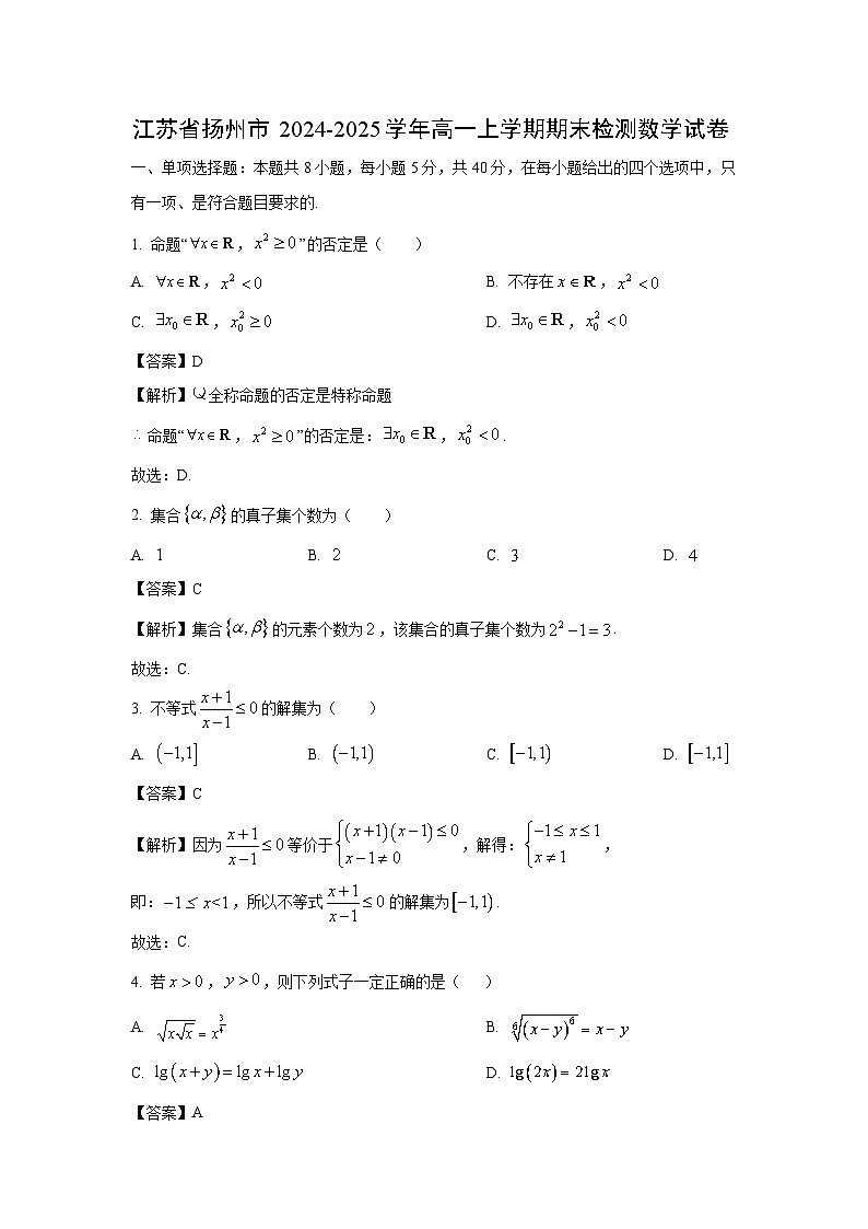 江苏省扬州市2024-2025学年高一上学期期末检测数学试卷（解析版）第1页