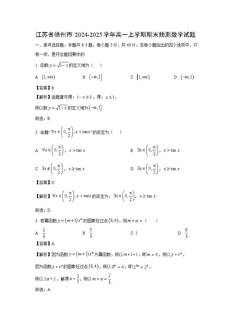 江苏省徐州市2024-2025学年高一上学期期末抽测数学试卷（解析版）第1页