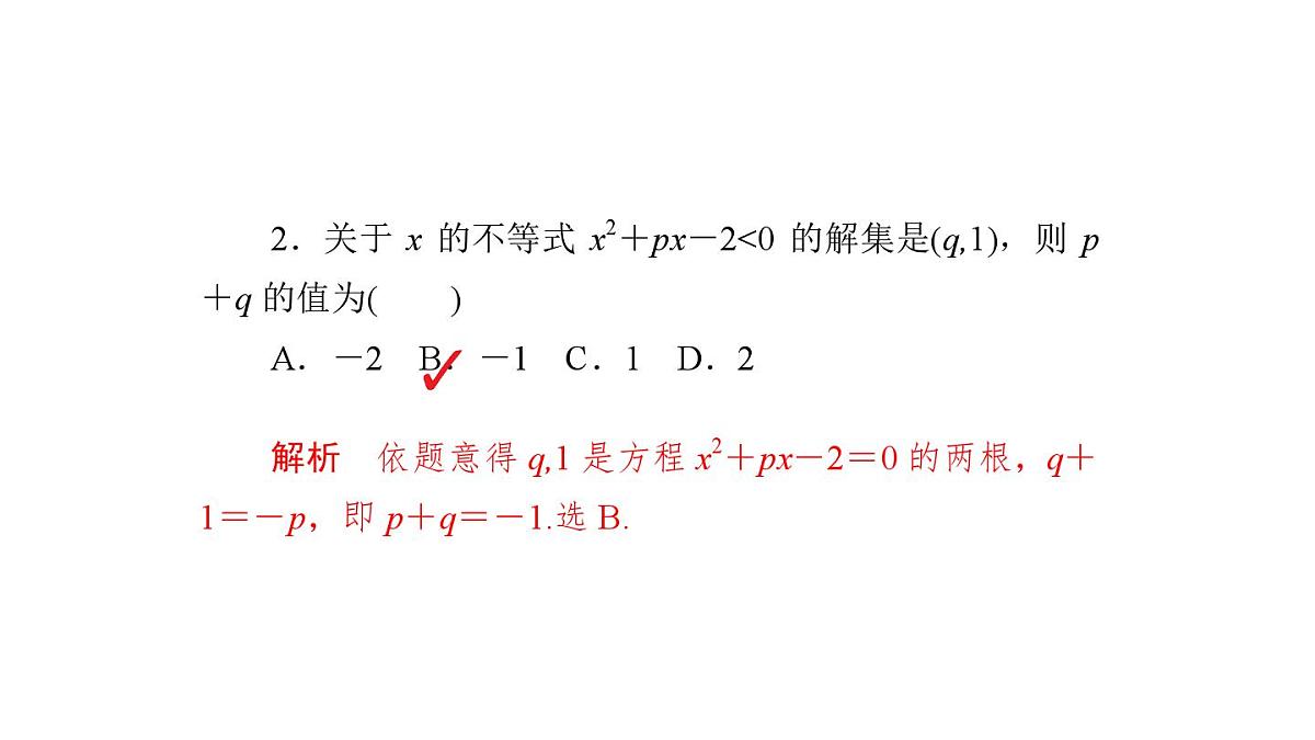 2025高考数学二轮复习-6.2一元二次不等式及其解法【课件】第5页