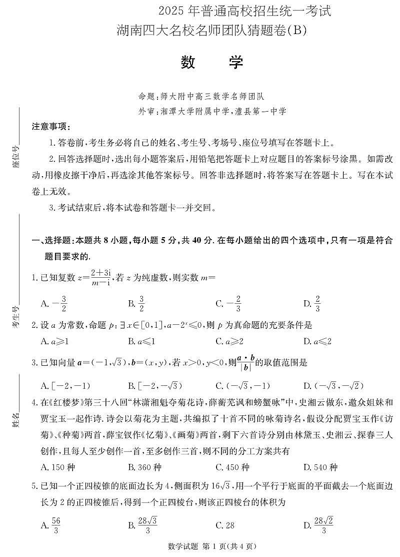 湖南省名校名师团队高三猜题卷数学科目（B）第1页