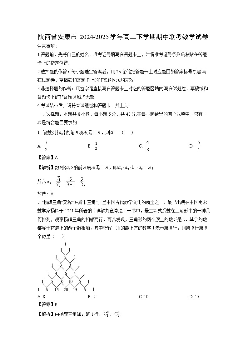 陕西省安康市2024-2025学年高二下学期期中联考数学试卷（解析版）第1页
