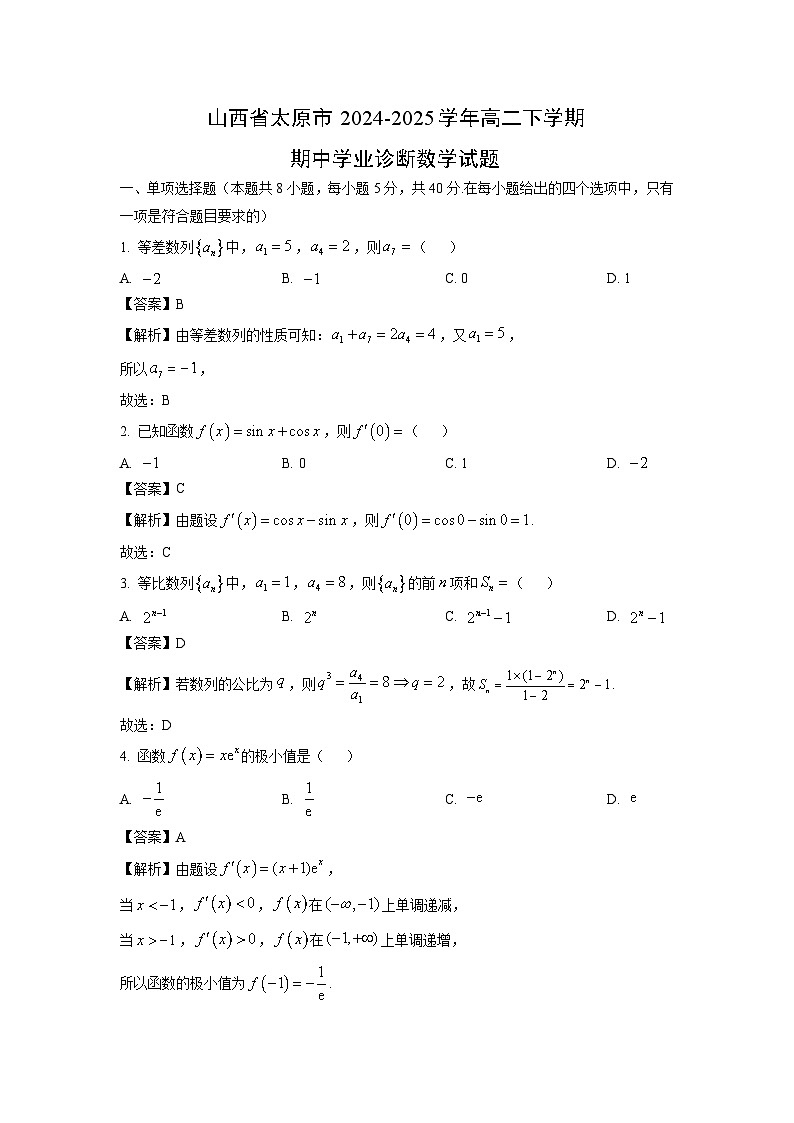 山西省太原市2024-2025学年高二下学期期中学业诊断数学试卷（解析版）第1页