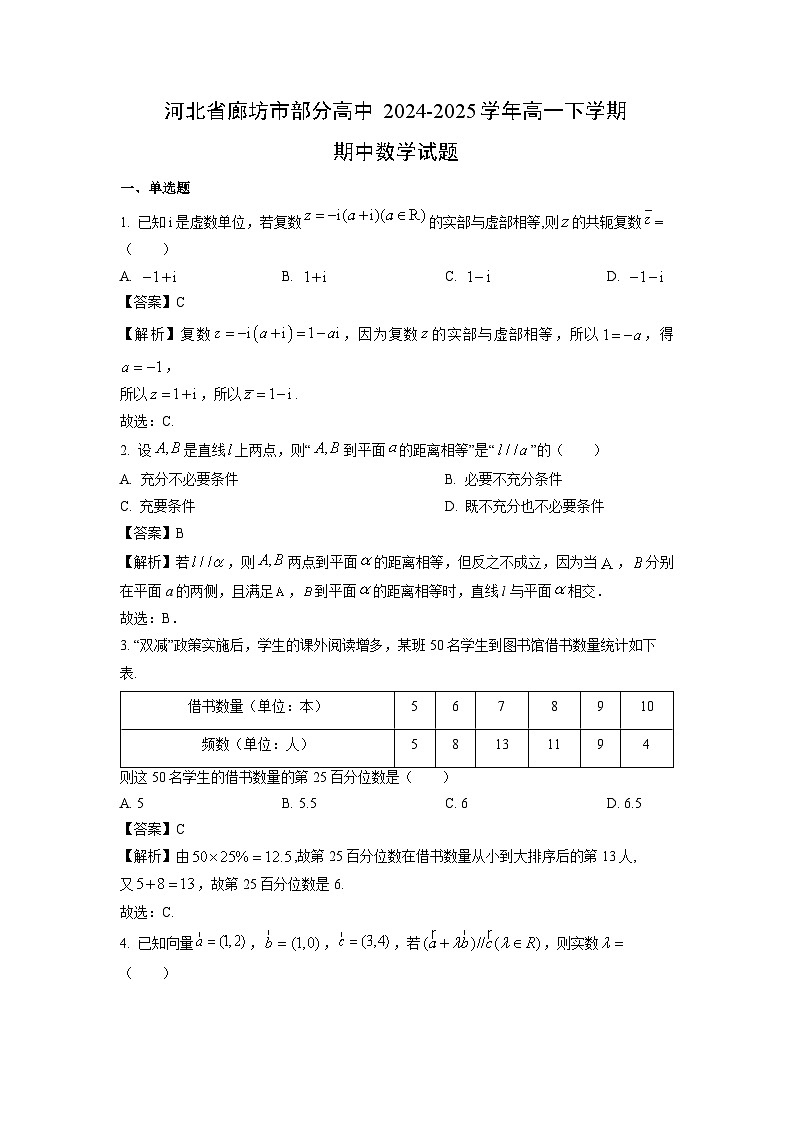 河北省廊坊市部分高中2024-2025学年高一下学期期中数学试卷（解析版）第1页