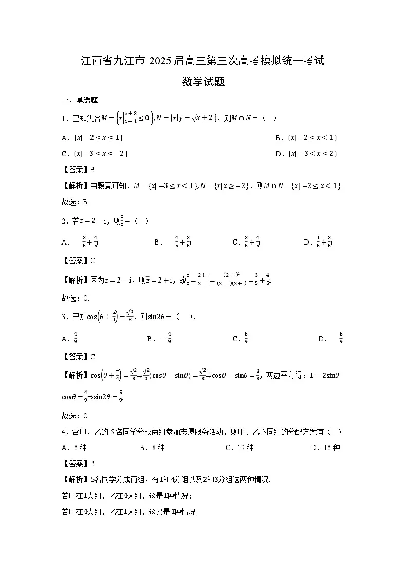 江西省九江市2025届高三第三次高考模拟统一考试数学试卷（解析版）第1页