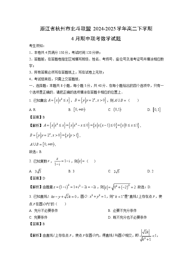 浙江省杭州市北斗联盟2024-2025学年高二下学期4月期中联考数学试卷（解析版）第1页