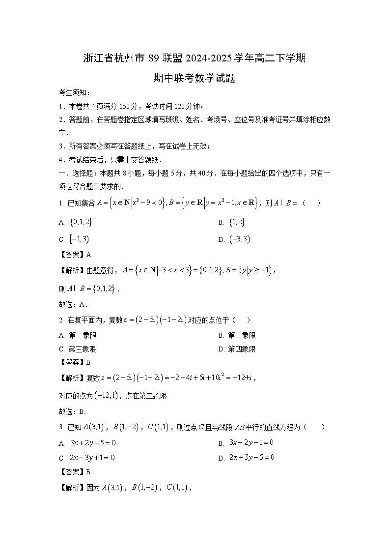 浙江省杭州市S9联盟2024-2025学年高二下学期期中联考数学试卷（解析版）第1页