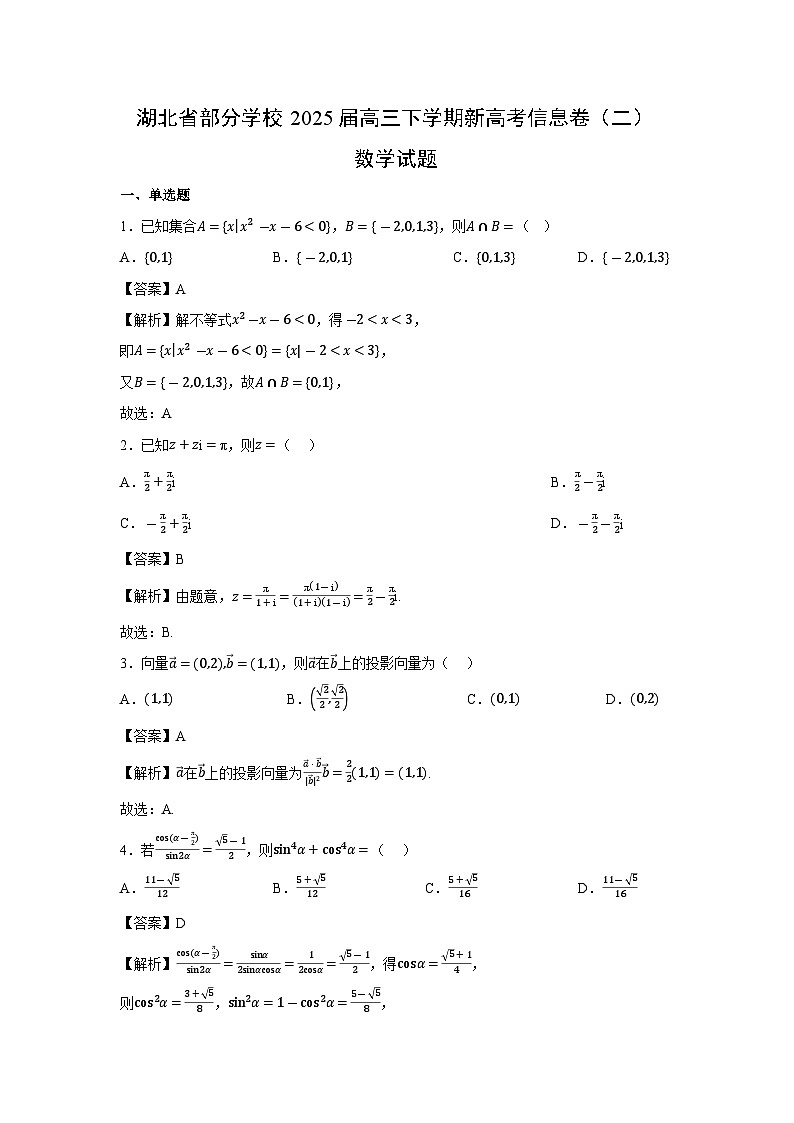 湖北省部分学校2025届高三下学期新高考信息卷（二）数学试卷（解析版）第1页
