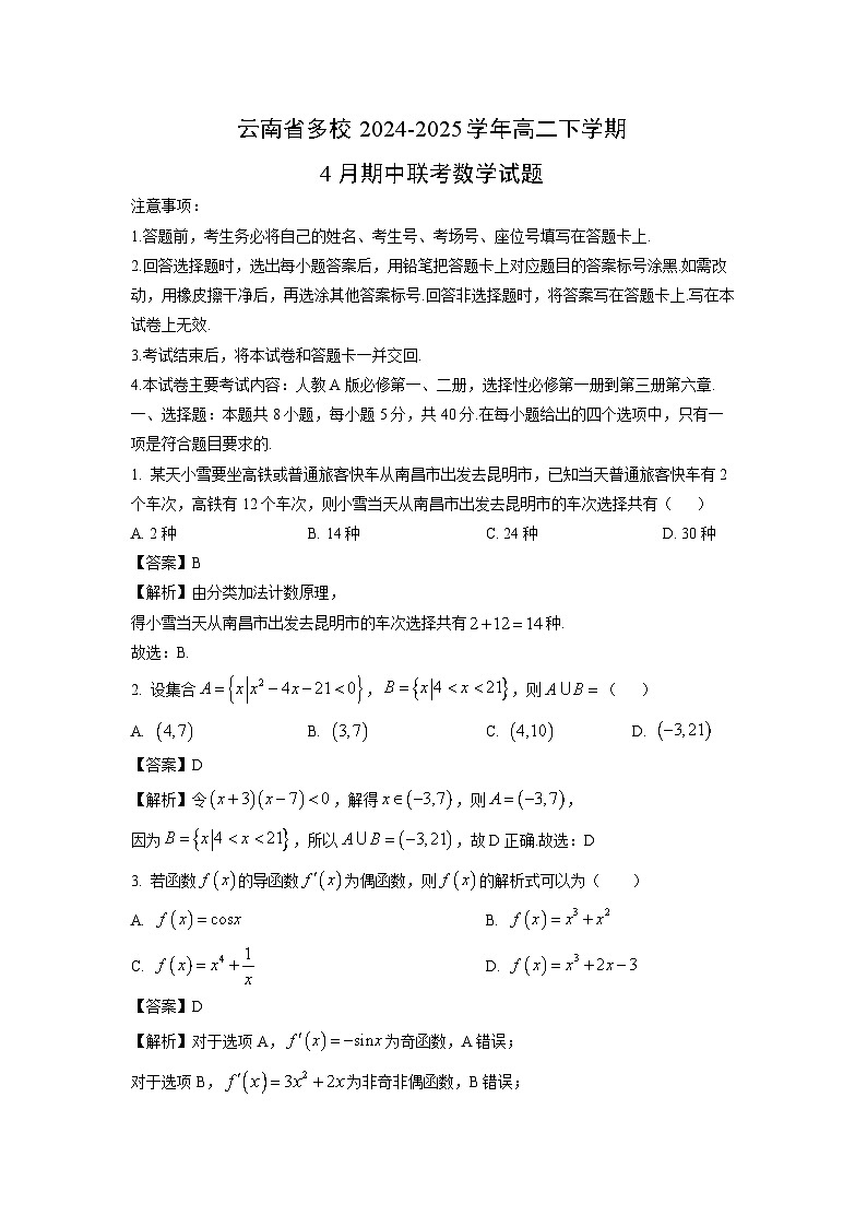 云南省多校2024-2025学年高二下学期4月期中联考数学试卷（解析版）第1页
