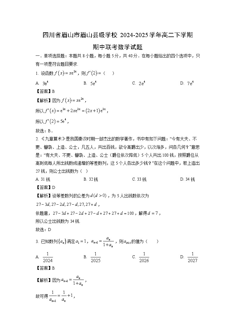 四川省眉山市眉山县级学校2024-2025学年高二下学期期中联考数学试卷（解析版）第1页