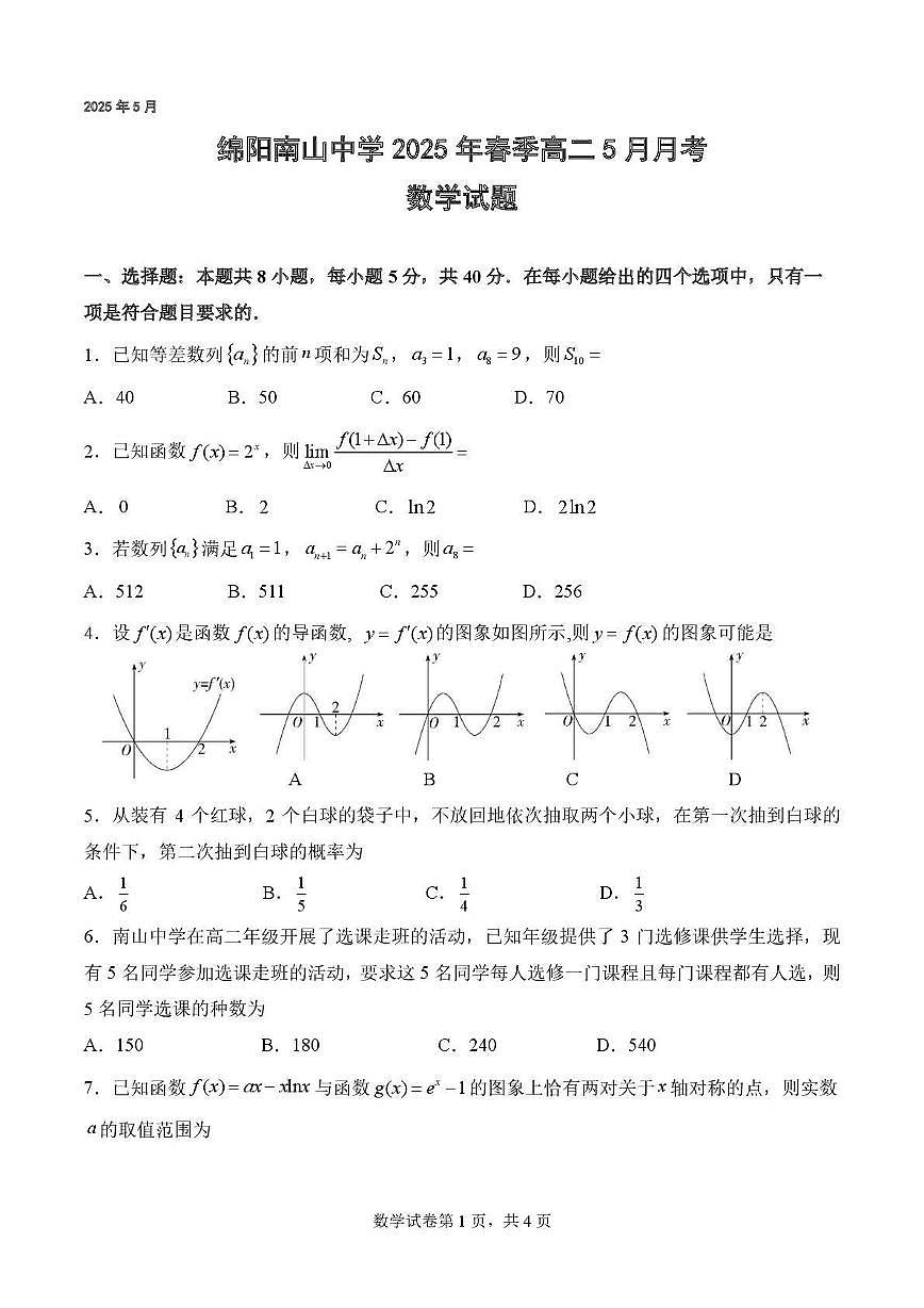 四川省绵阳南山中学2024-2025学年高二下学期5月月考数学试题第1页