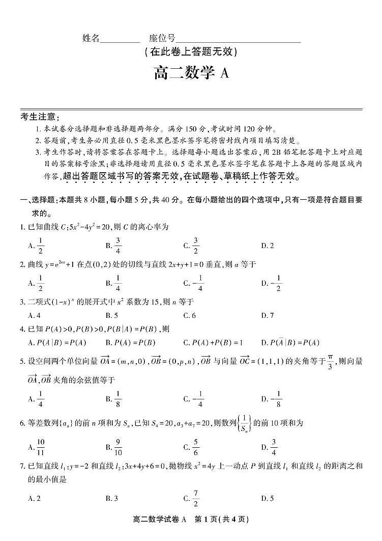 安徽省桐城中学2024-2025学年高二下学期五月份阶段性考试数学试题A第1页