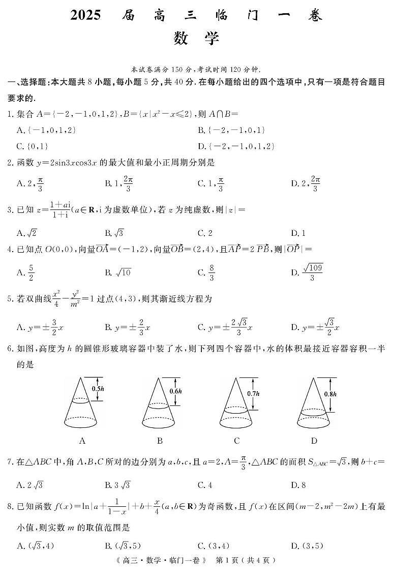 2025届陕西省安康市高新中学，安康中学高新分校联考高三临门一卷数学试题第1页
