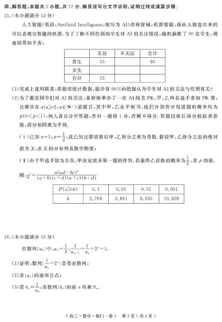2025届陕西省安康市高新中学，安康中学高新分校联考高三临门一卷数学试题第3页