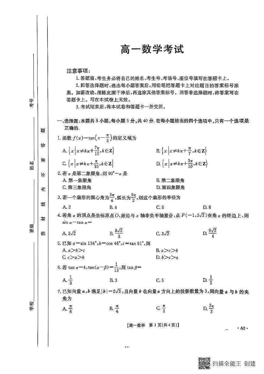 陕西省汉中市部分学校2024-2025学年高一下学期5月阶段性测试数学试题第1页