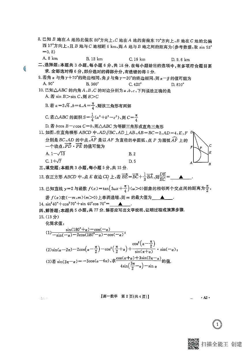 陕西省汉中市部分学校2024-2025学年高一下学期5月阶段性测试数学试题第2页