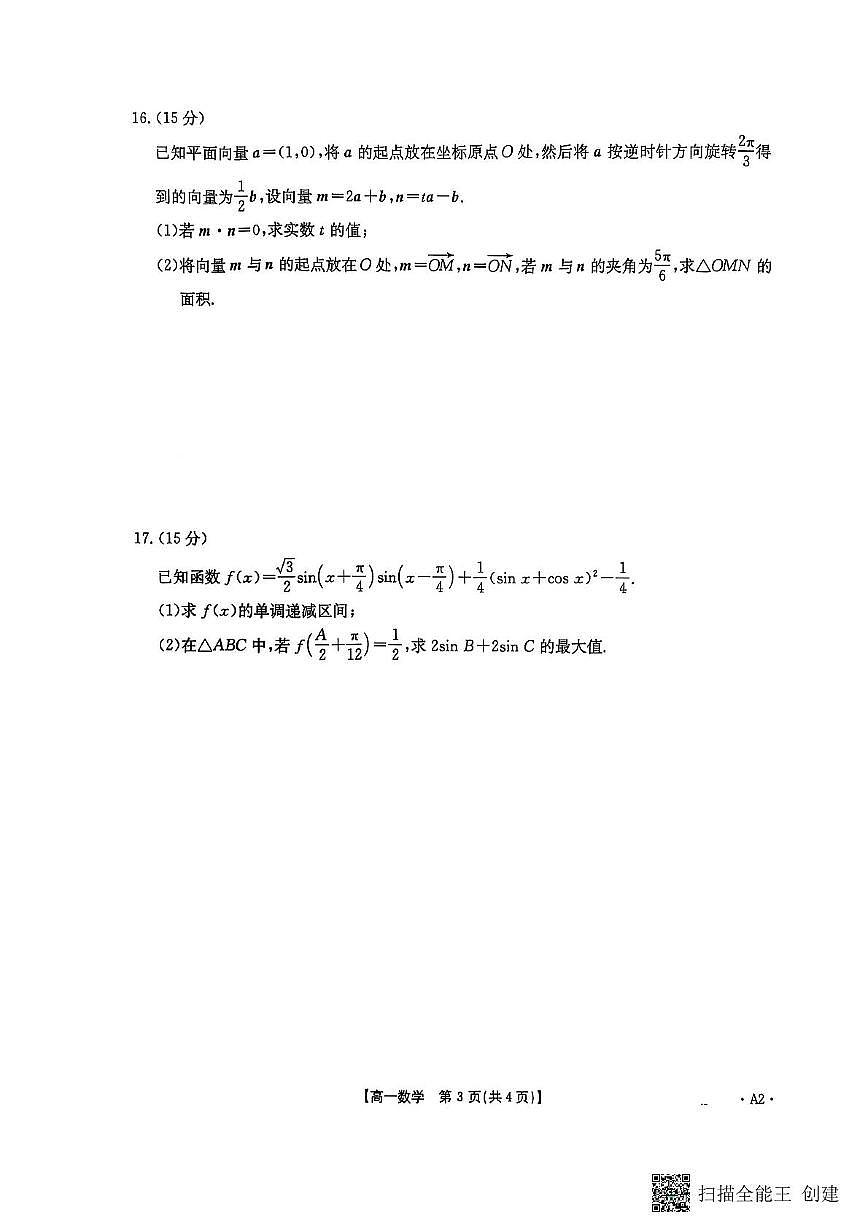 陕西省汉中市部分学校2024-2025学年高一下学期5月阶段性测试数学试题第3页