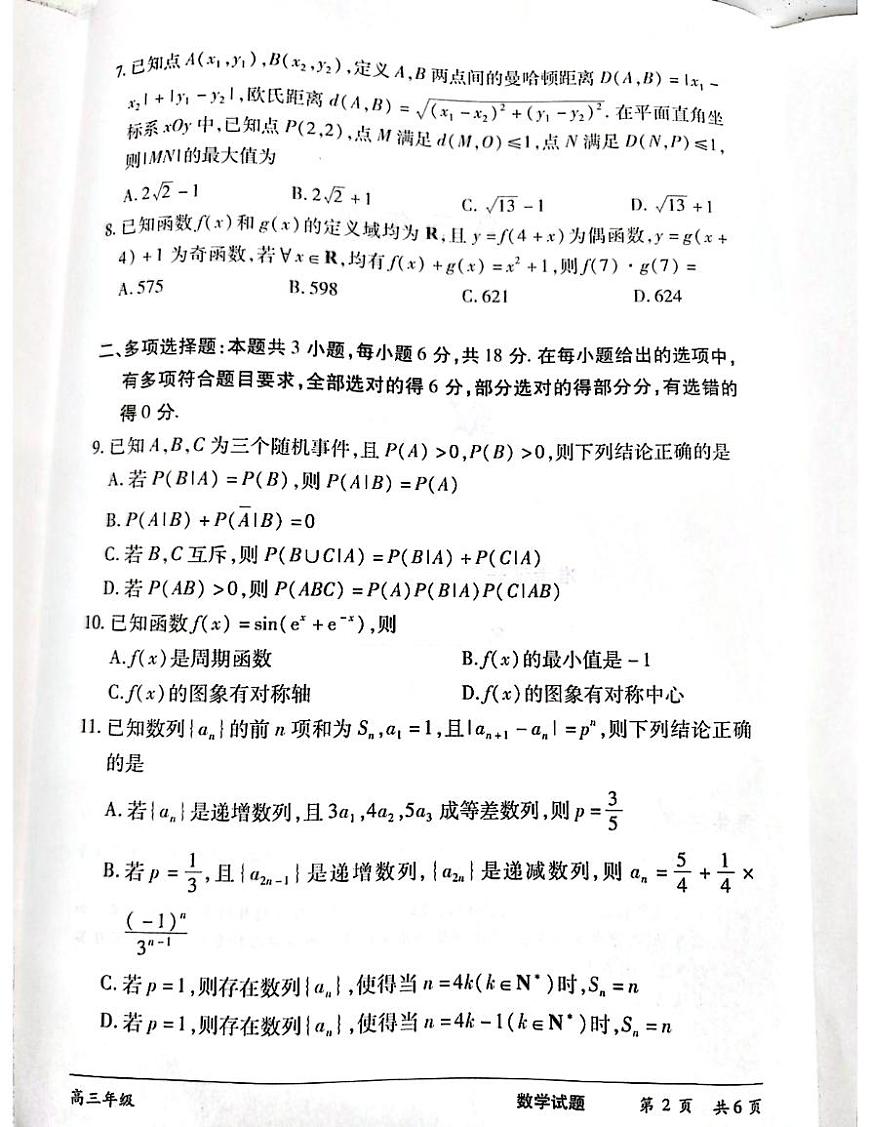 湖南省长沙市2025届高三下学期三模联考数学试卷第2页