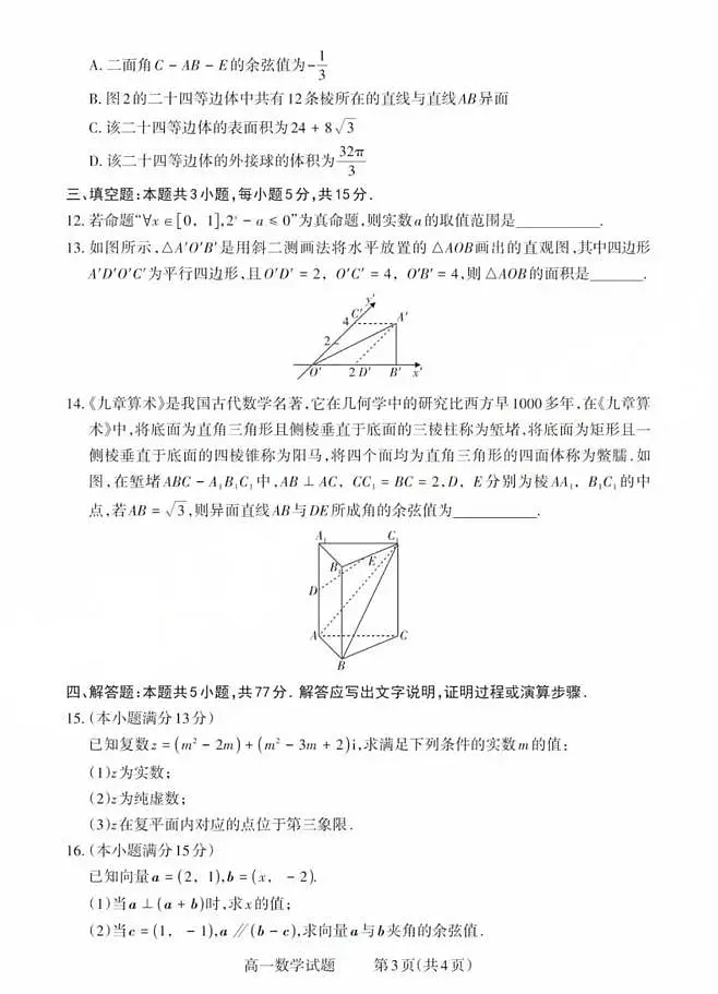 山西省县域联盟2024-2025学年高一下学期5月月考数学试题 数学试卷第3页