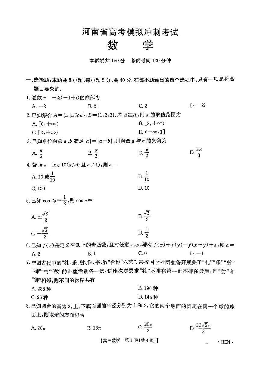 河南省2025届高考模拟冲刺考试数学试题第1页