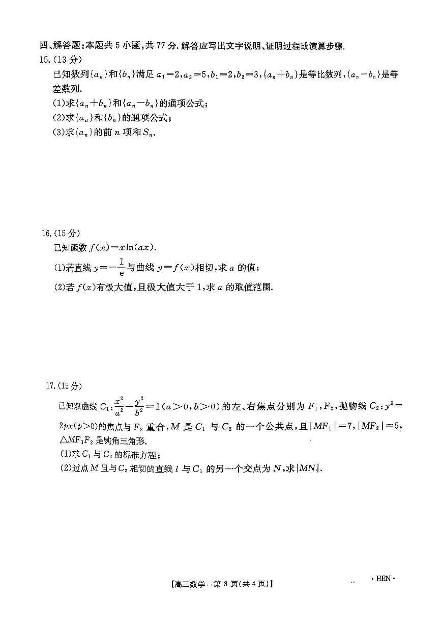 河南省2025届高考模拟冲刺考试数学试题第3页