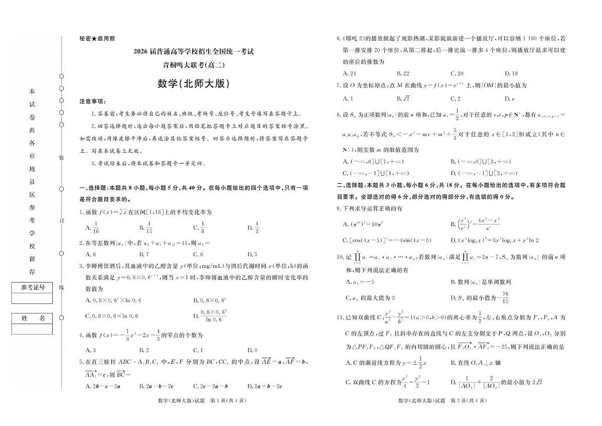 河南省青桐鸣2024-2025学年高二下学期5月大联考数学试题（北师大版）第1页