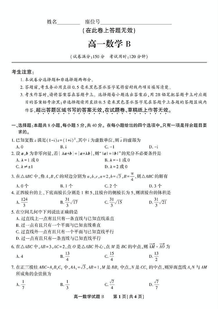 安徽省金榜教育2024-2025学年高一下学期五月份阶段性考试数学试题(B）第1页