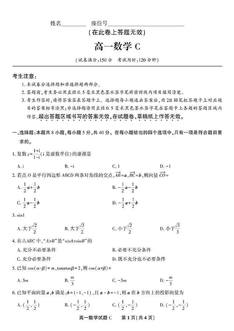 安徽省金榜教育2024-2025学年高一下学期五月份阶段性考试数学试题(C）第1页