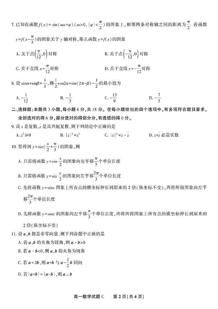 安徽省金榜教育2024-2025学年高一下学期五月份阶段性考试数学试题(C）第2页