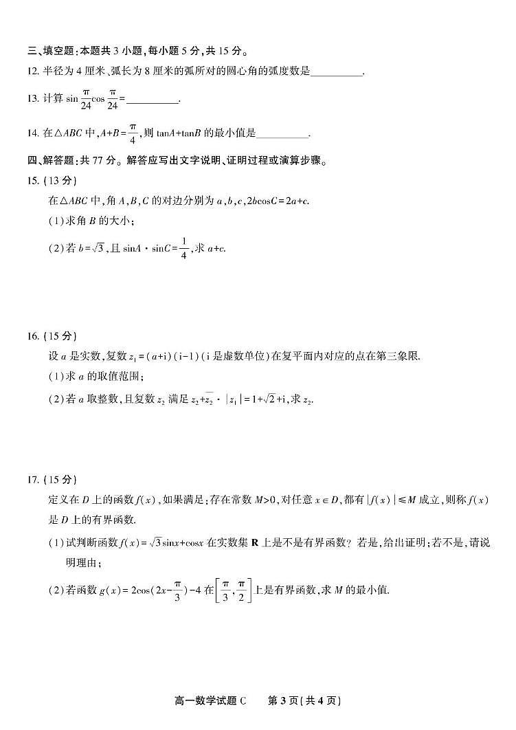 安徽省金榜教育2024-2025学年高一下学期五月份阶段性考试数学试题(C）第3页