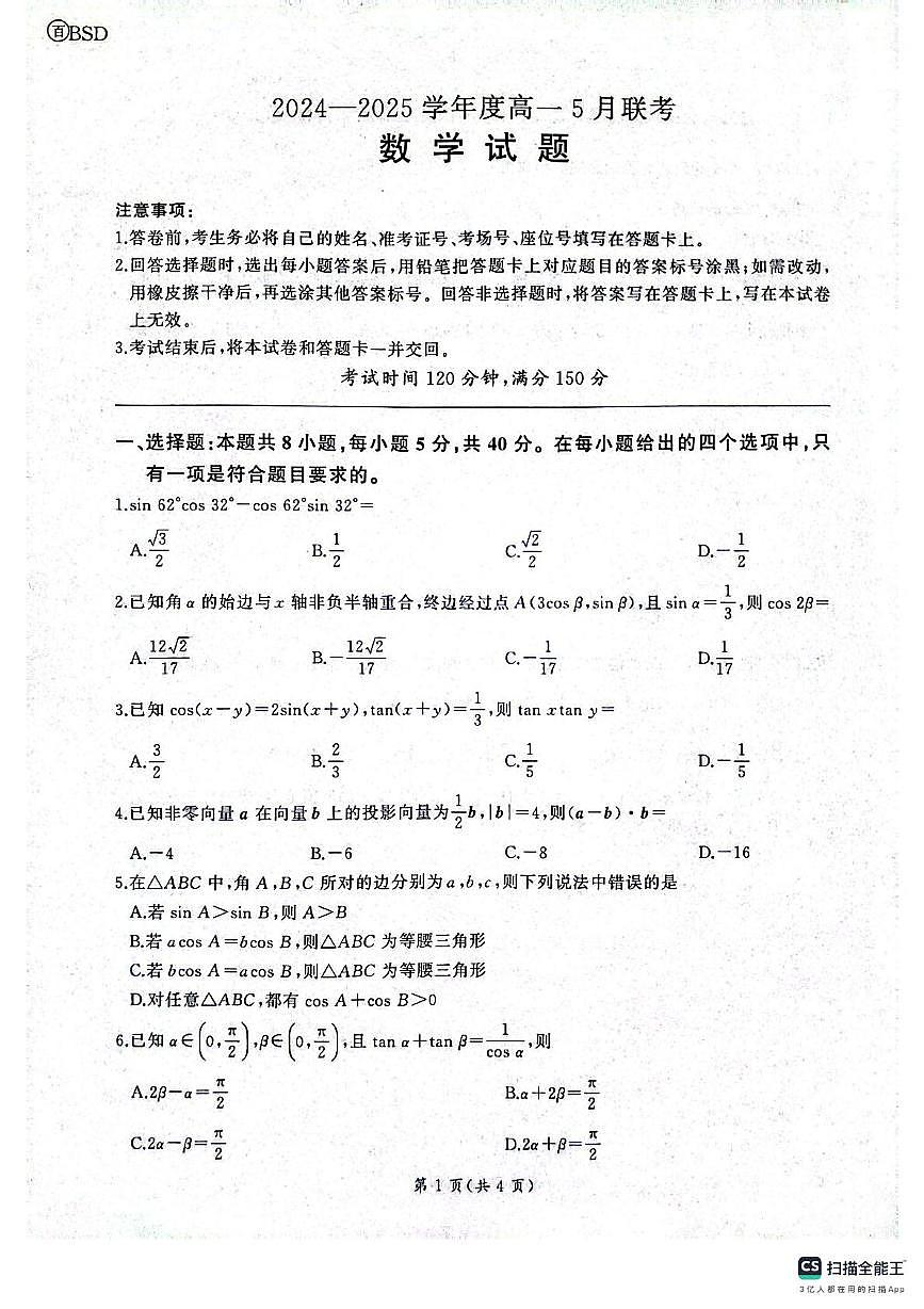 河南焦作市2024-2025学年高一下学期5月联考数学试题（北师大版）第1页