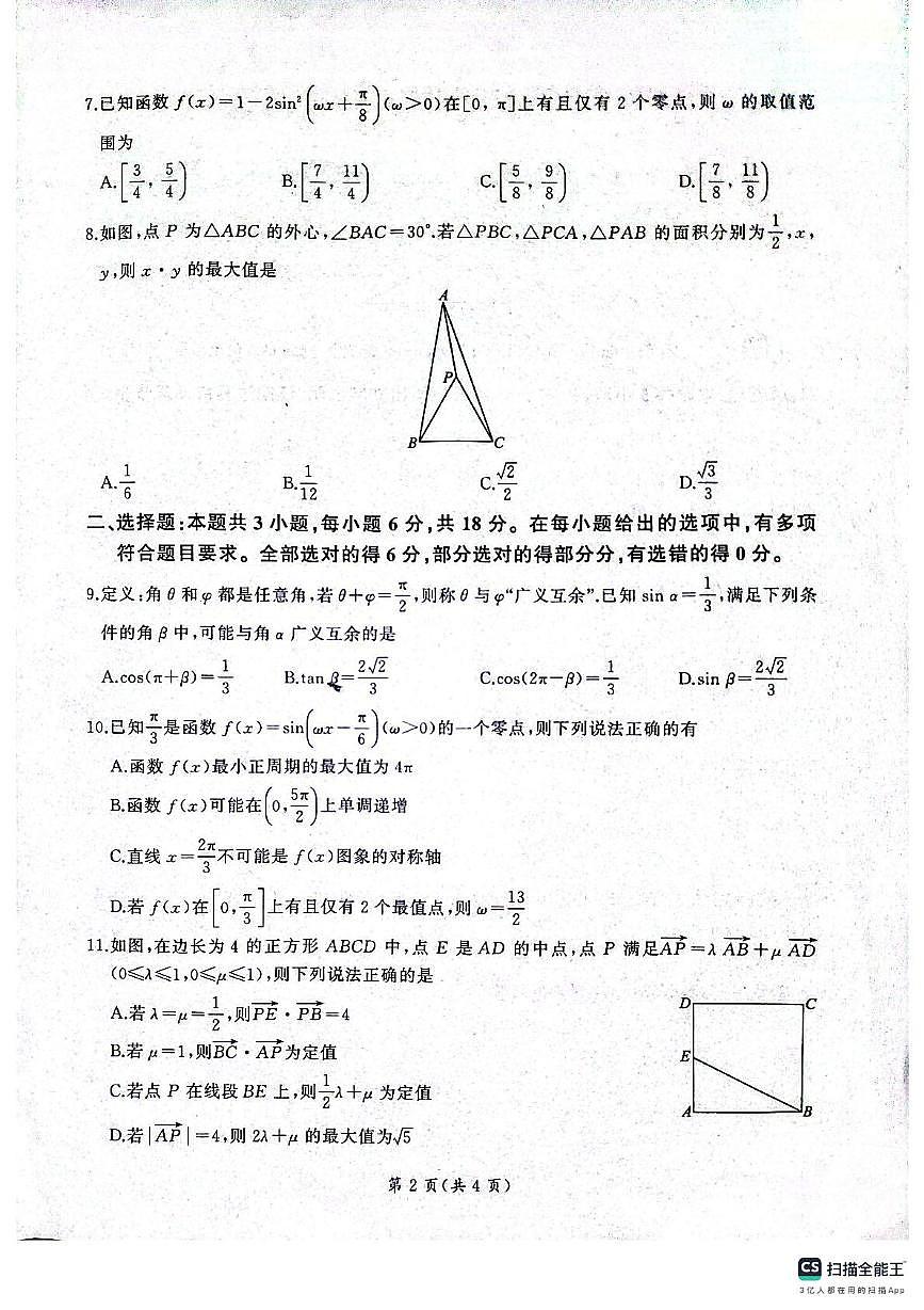 河南焦作市2024-2025学年高一下学期5月联考数学试题（北师大版）第2页