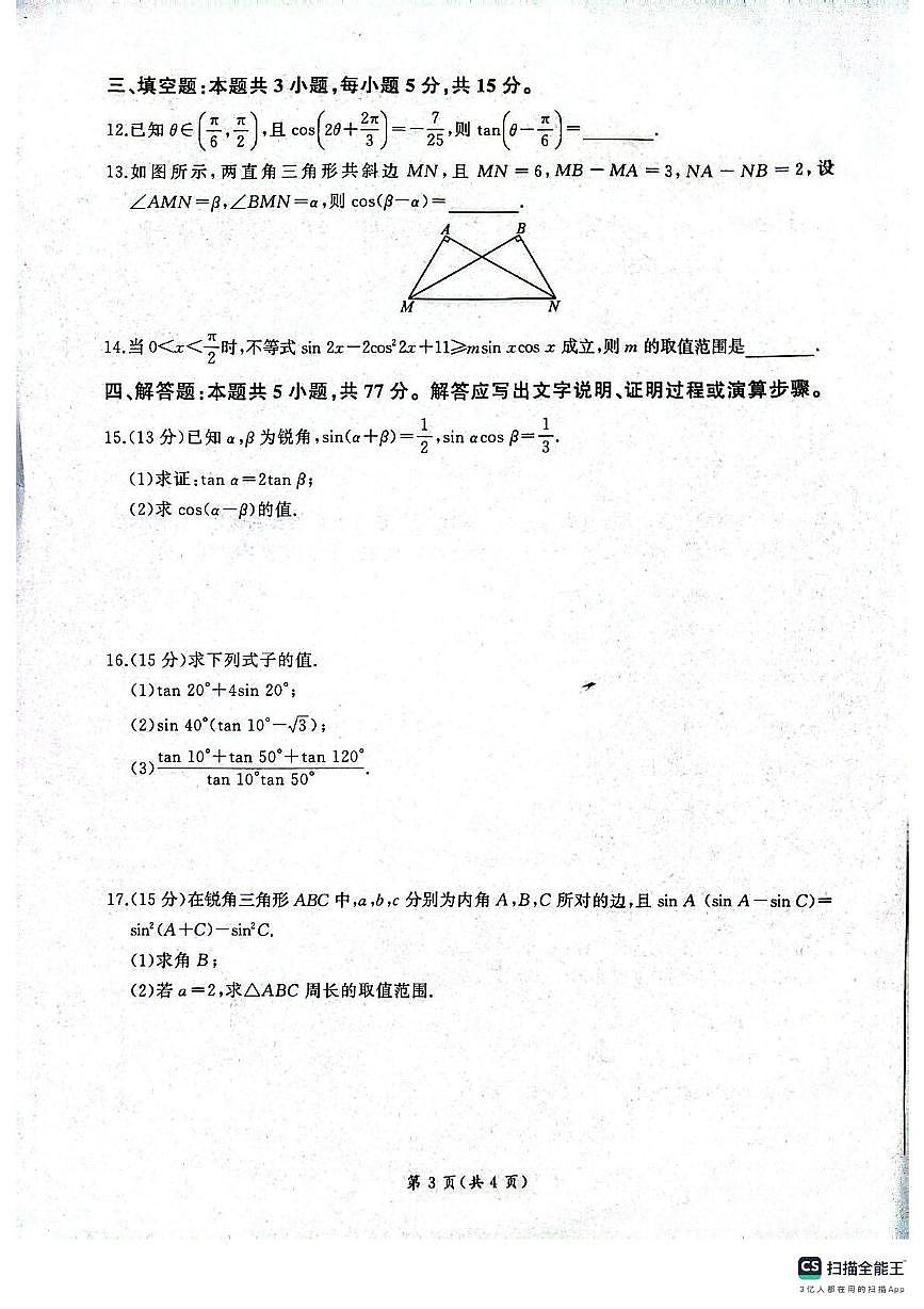 河南焦作市2024-2025学年高一下学期5月联考数学试题（北师大版）第3页