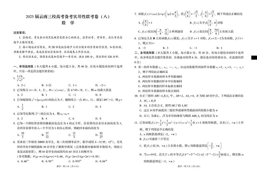 2025届云南省三校高考备考实用性联考卷（八）数学试题第1页