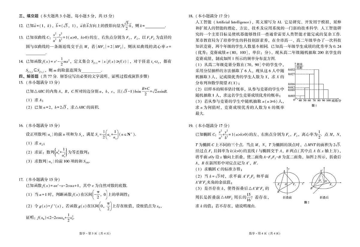 2025届云南省三校高考备考实用性联考卷（八）数学试题第2页