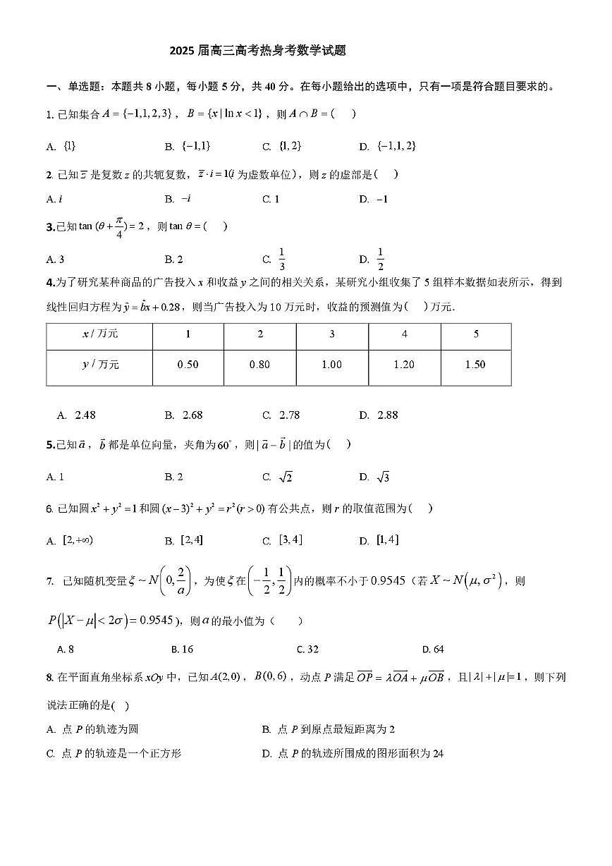广西壮族自治区柳州高级中学2025届高三高考热身考数学试题第1页