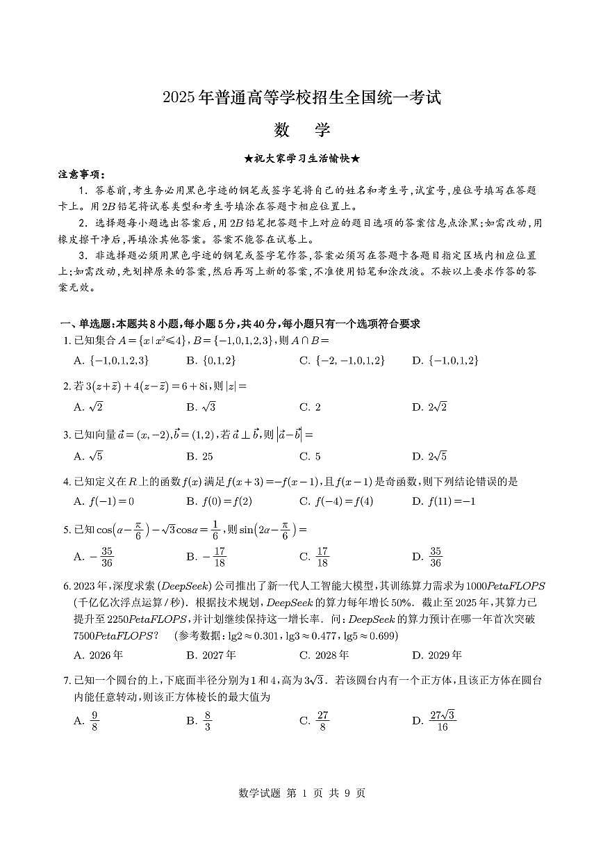 福建部分优质高中2025届高三年级考前指导最后一卷数学试卷（PDF版附答案）第1页