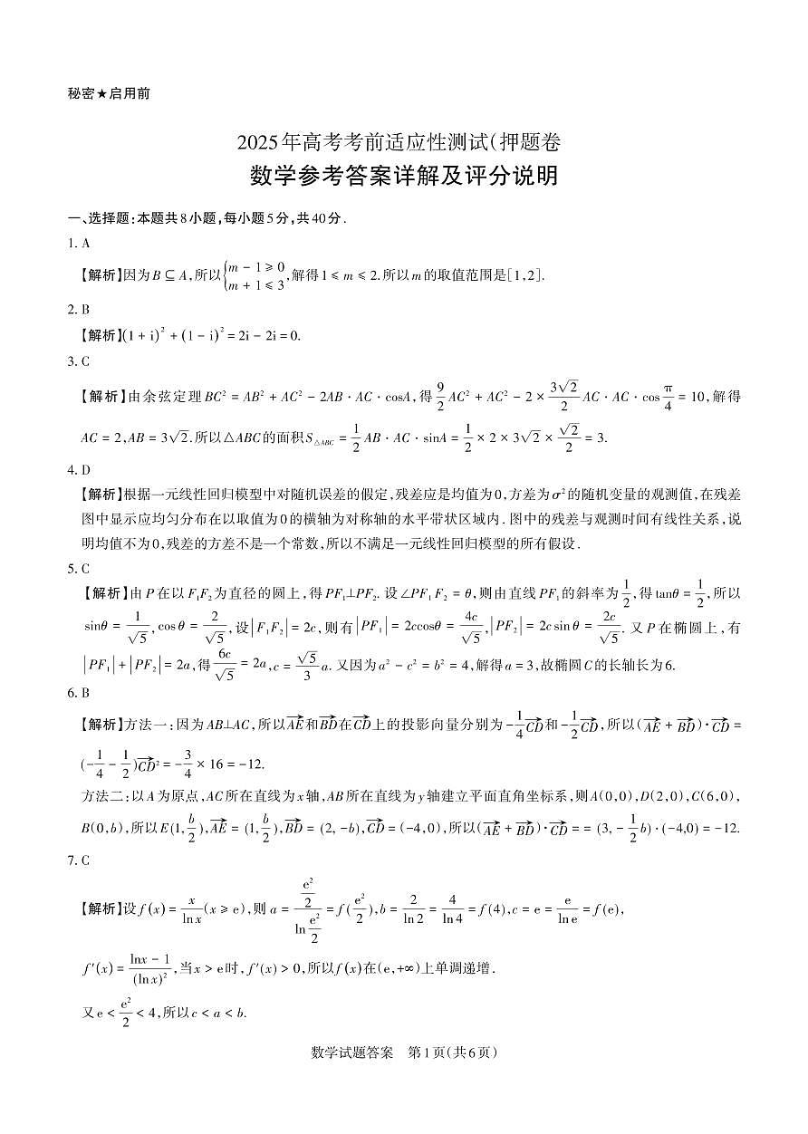 2025年山西高考省三模（押题卷）数学答案与详解第1页