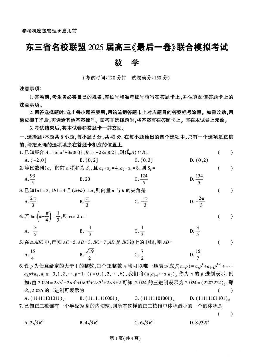 东三省名校联盟 2025 高三《最后一卷》联合模拟考试-数学第1页
