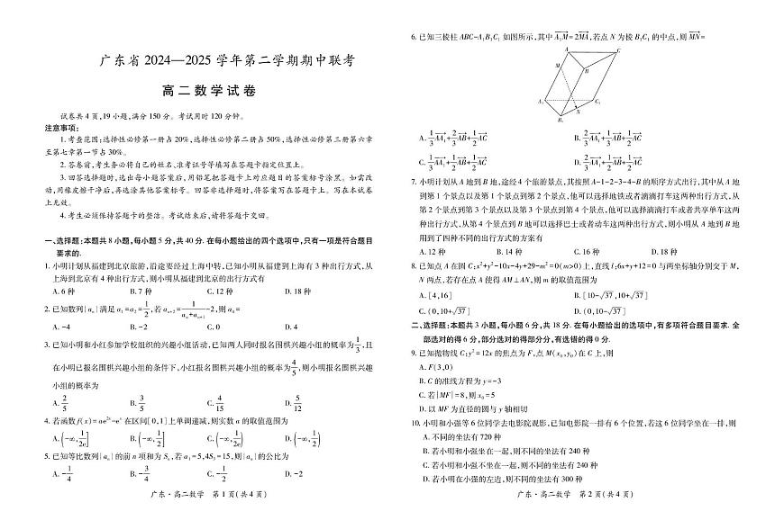 广东省2024-2025学年高二下学期期中联考试题 数学 PDF版含解析含答案解析第1页