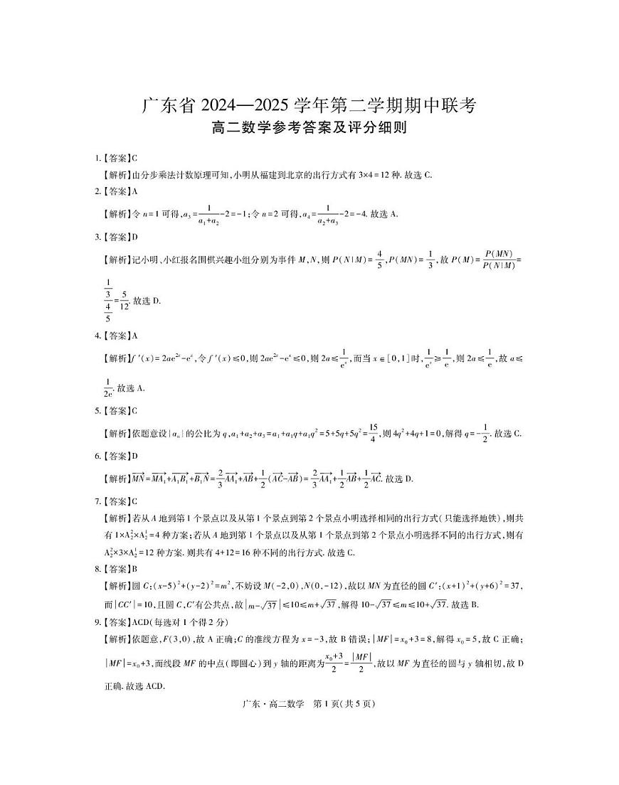 广东省2024-2025学年高二下学期期中联考试题 数学 PDF版含解析含答案解析第3页