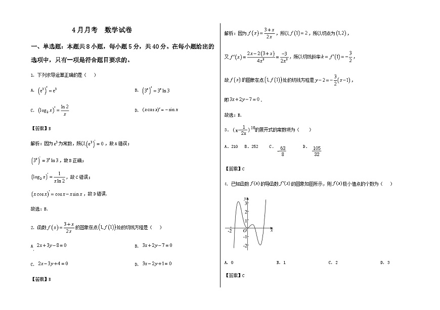 河北省张家口市第一中学2024-2025学年高二下学期4月月考试题 数学 Word版含答案含答案解析第1页