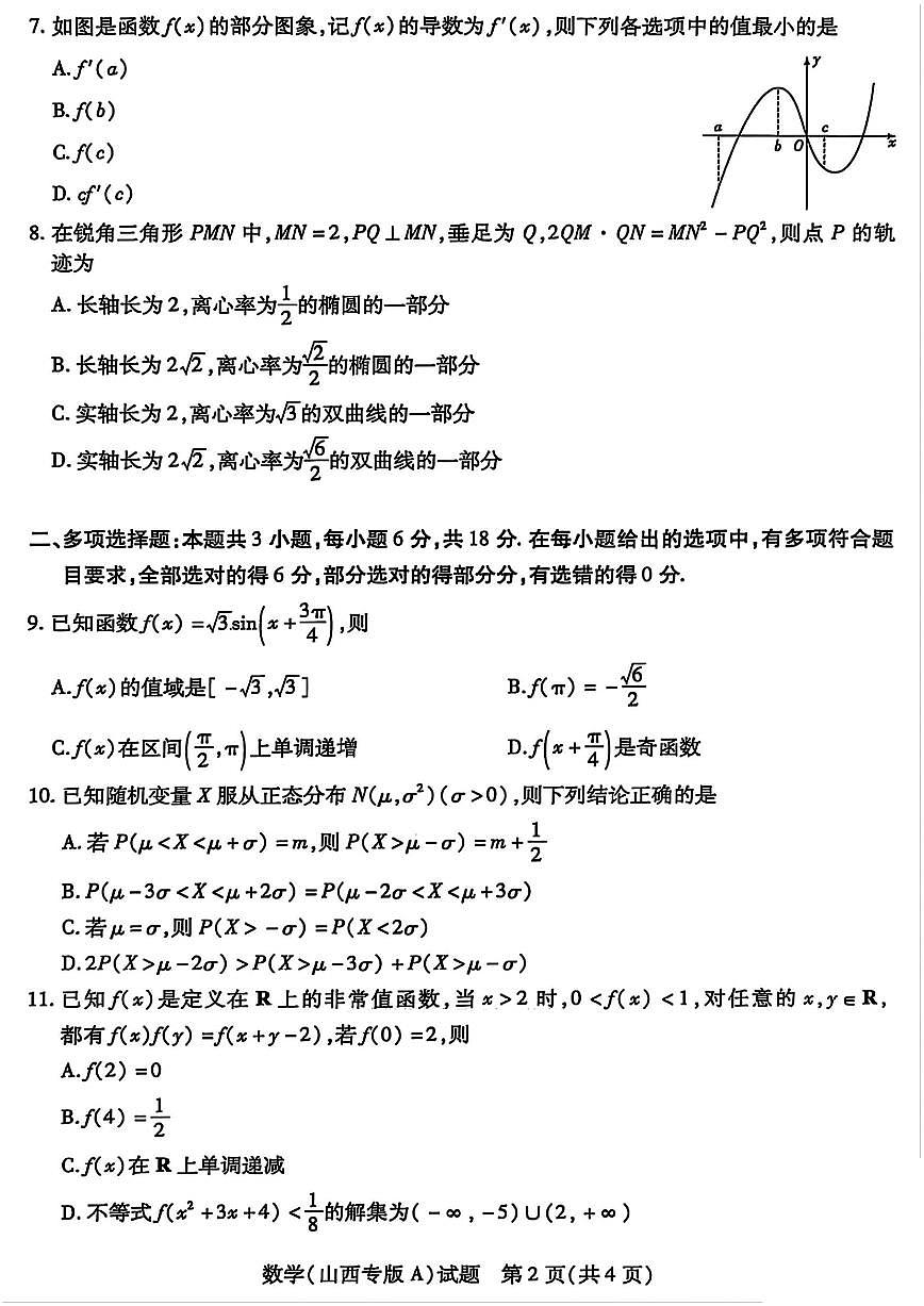 河南省2024-2025学年天一大联考高三考前模拟考试 数学试卷+答案第2页