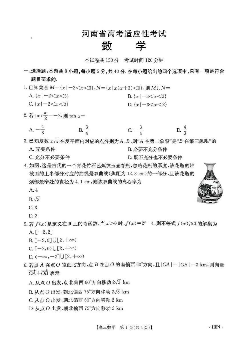 河南省创新发展联盟2025届高三下学期适应性考试数学试卷（含答案）第1页
