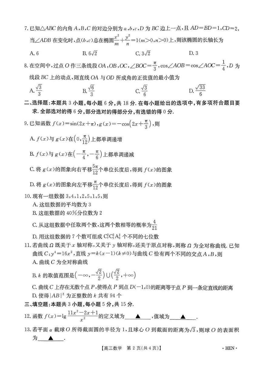 河南省创新发展联盟2025届高三下学期适应性考试数学试卷（含答案）第2页