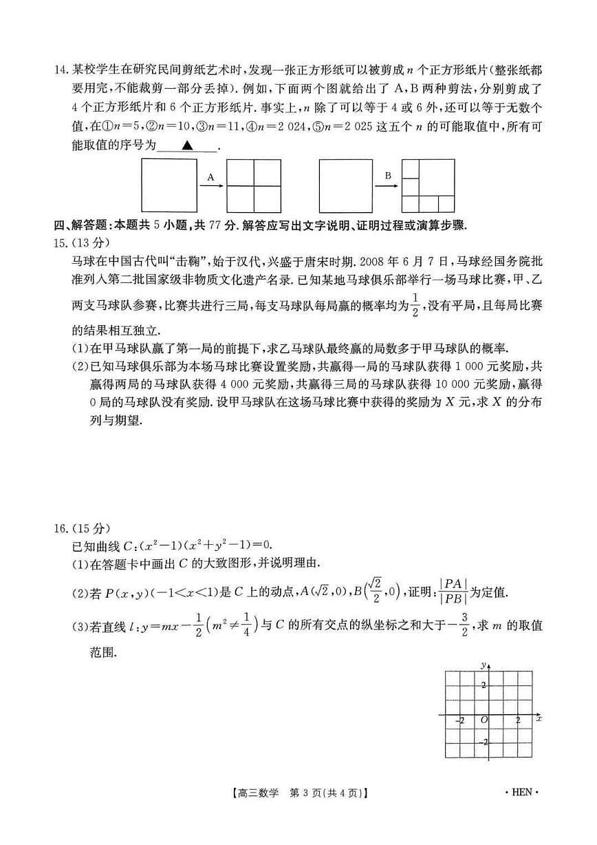 河南省创新发展联盟2025届高三下学期适应性考试数学试卷（含答案）第3页