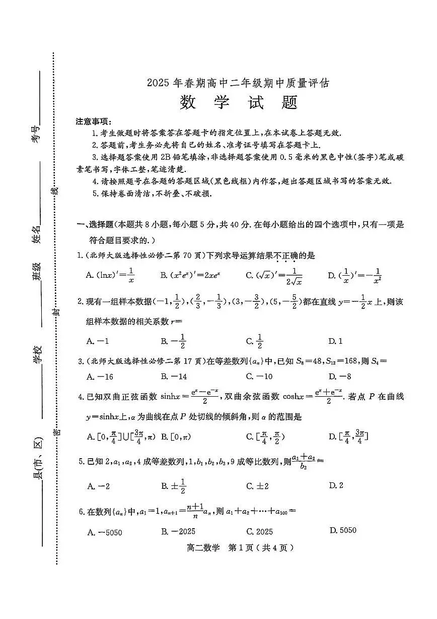 河南省南阳市2024-2025学年高二下学期4月期中考试 数学 PDF版含答案第1页